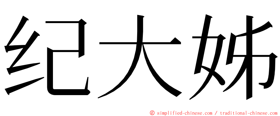 纪大姊 ming font