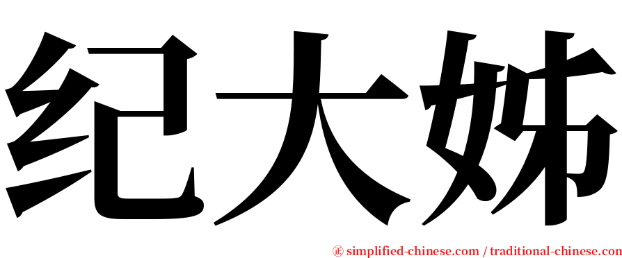 纪大姊 serif font