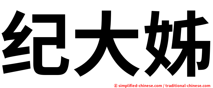 纪大姊