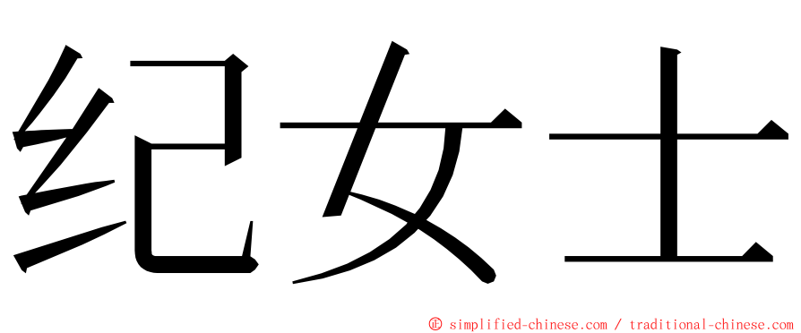 纪女士 ming font