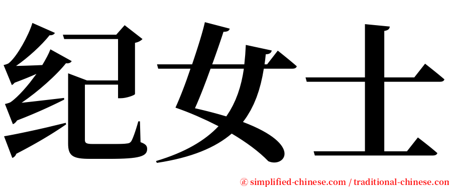 纪女士 serif font