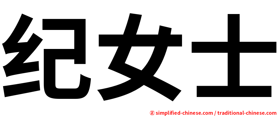 纪女士