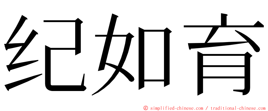 纪如育 ming font