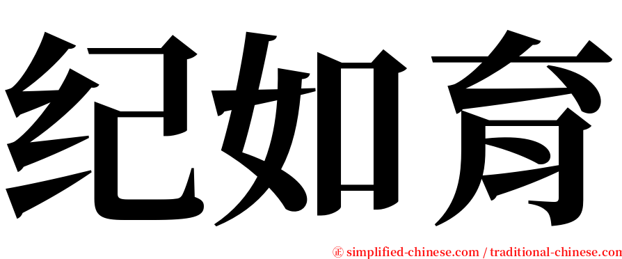 纪如育 serif font