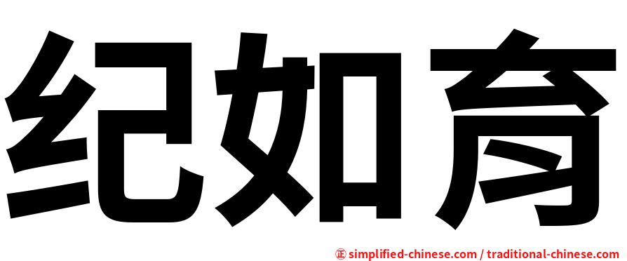 纪如育