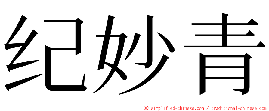 纪妙青 ming font