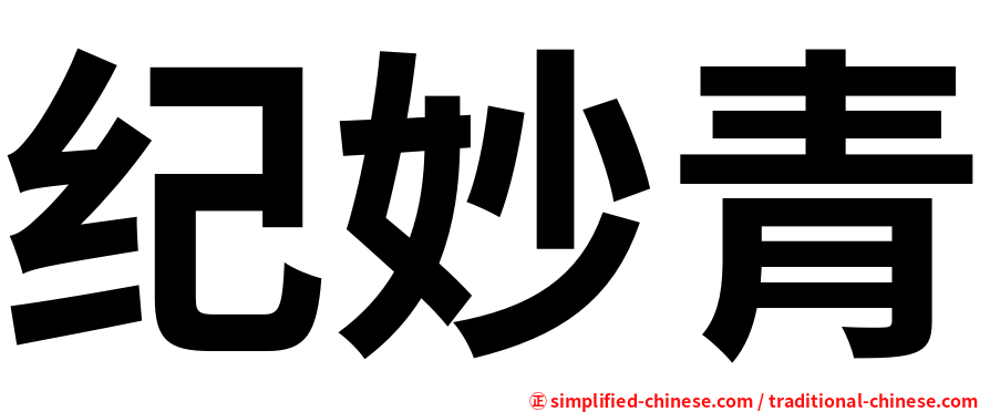纪妙青