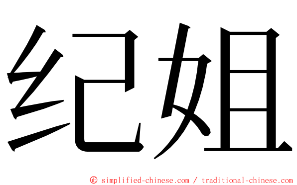 纪姐 ming font