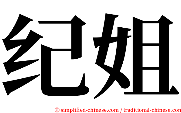 纪姐 serif font