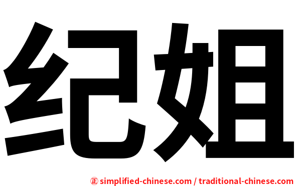 纪姐