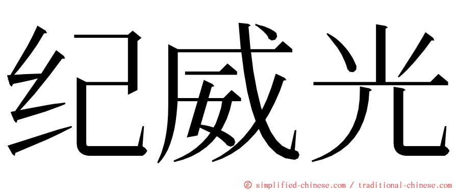 纪威光 ming font