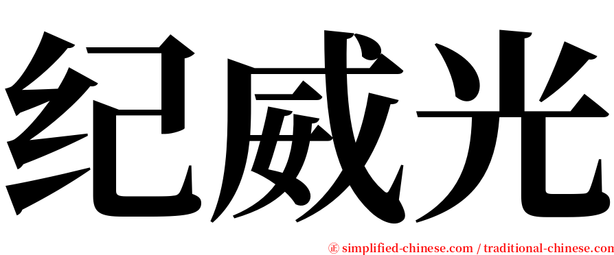 纪威光 serif font