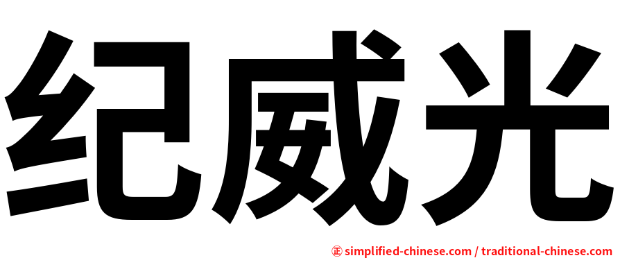 纪威光