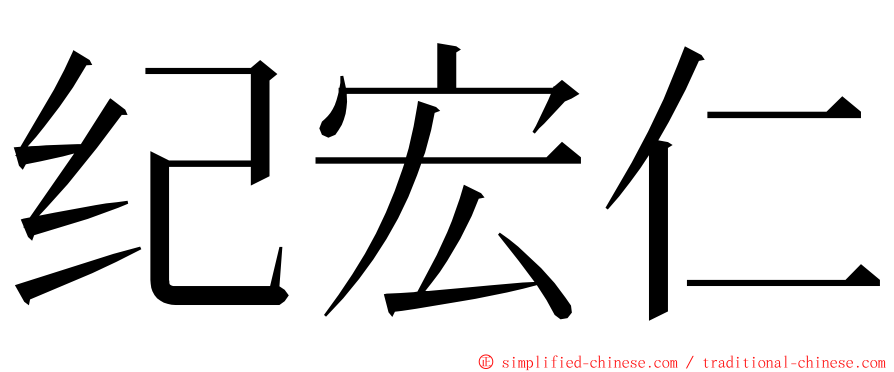 纪宏仁 ming font
