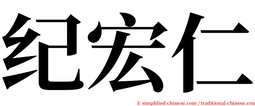 纪宏仁 serif font