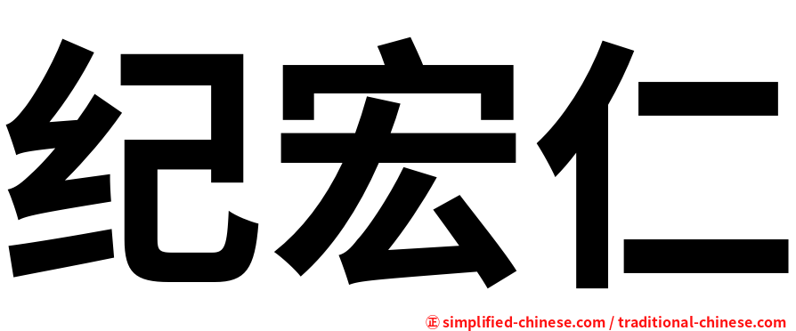 纪宏仁