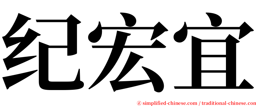 纪宏宜 serif font