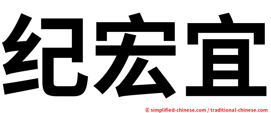 纪宏宜