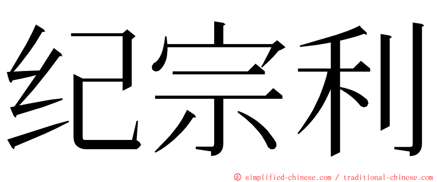 纪宗利 ming font