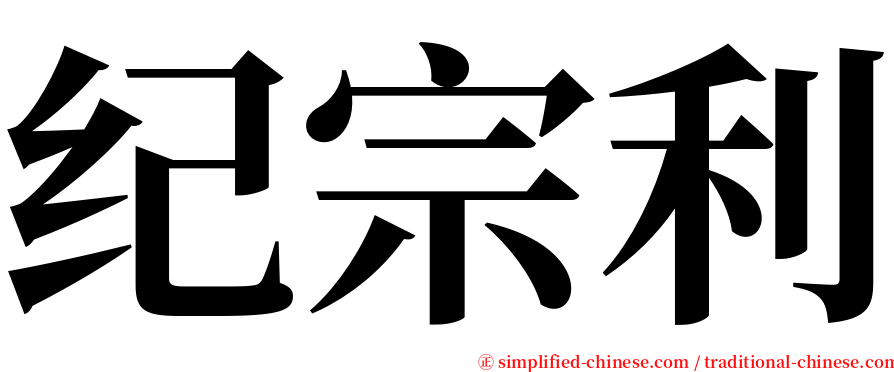 纪宗利 serif font