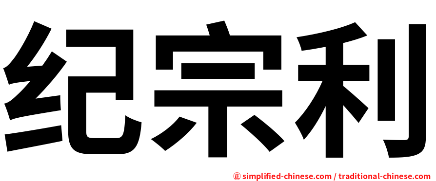 纪宗利