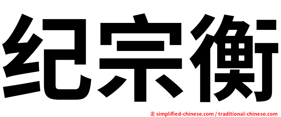 纪宗衡