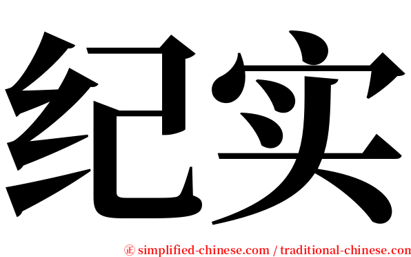 纪实 serif font