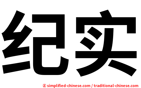 纪实