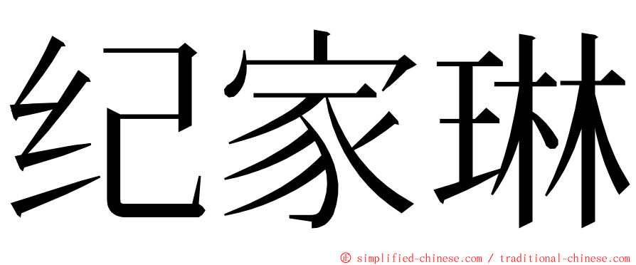 纪家琳 ming font