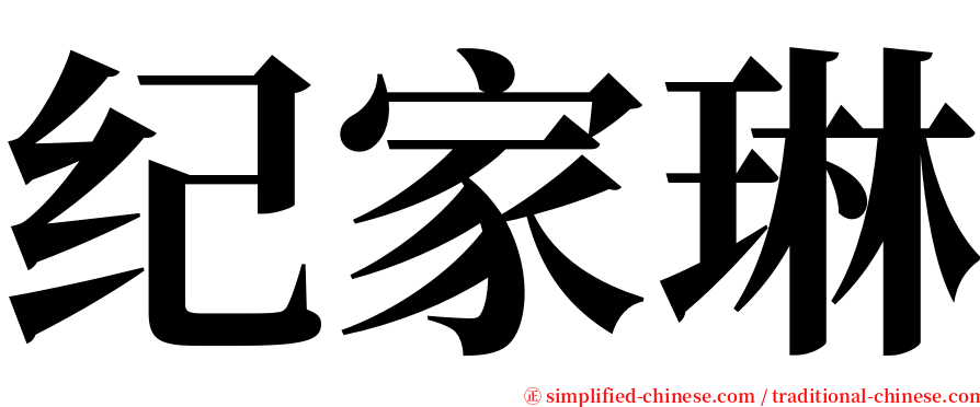 纪家琳 serif font