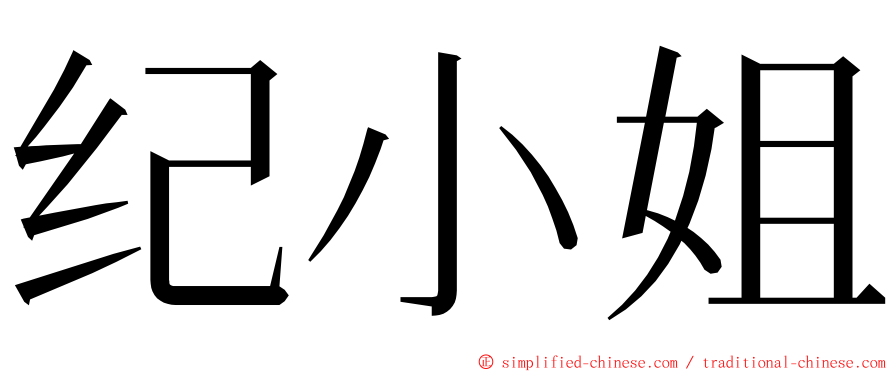 纪小姐 ming font