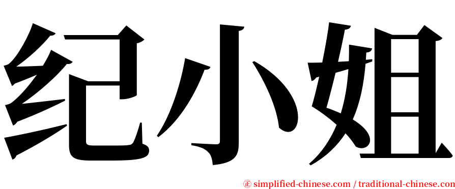 纪小姐 serif font