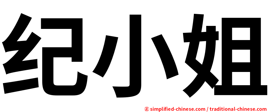 纪小姐