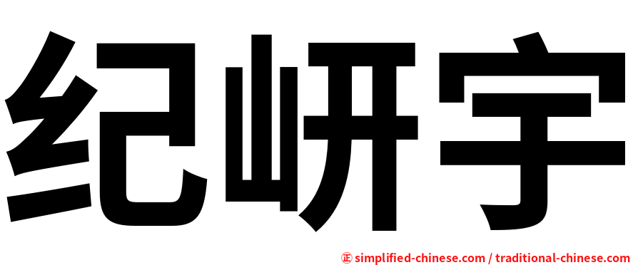 纪岍宇