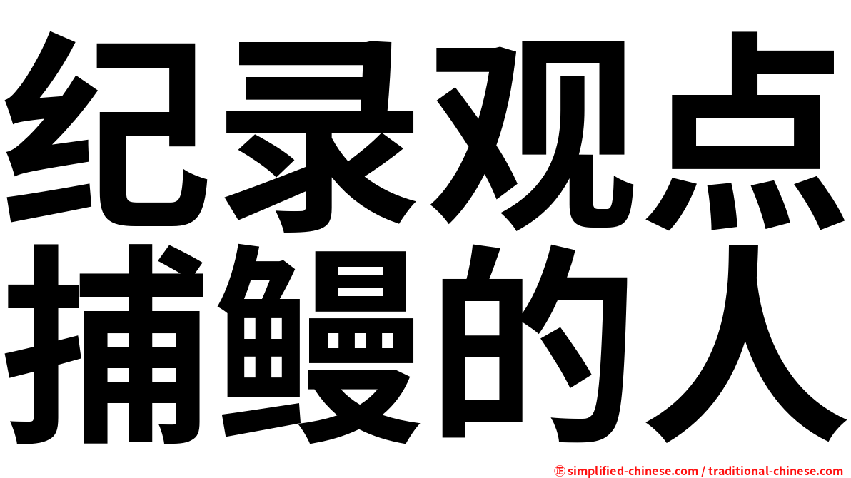 纪录观点捕鳗的人