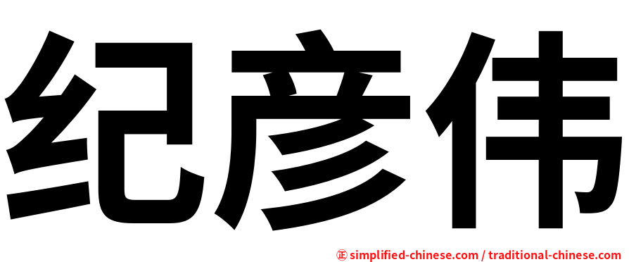 纪彦伟