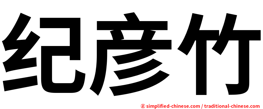 纪彦竹