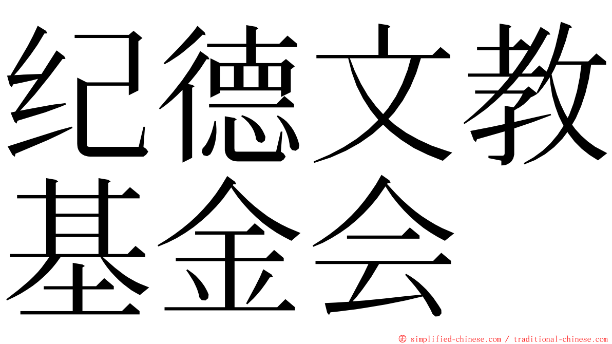 纪德文教基金会 ming font
