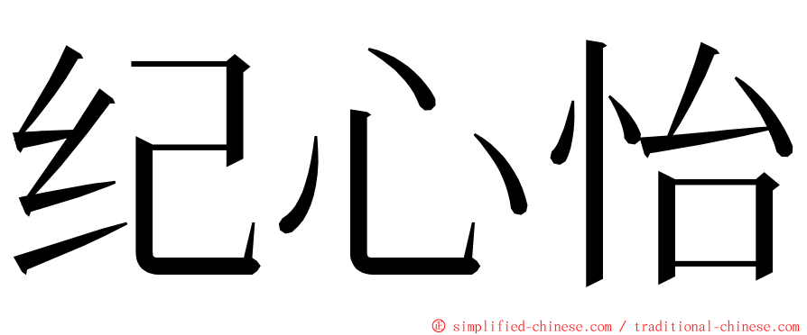 纪心怡 ming font