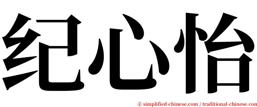 纪心怡 serif font