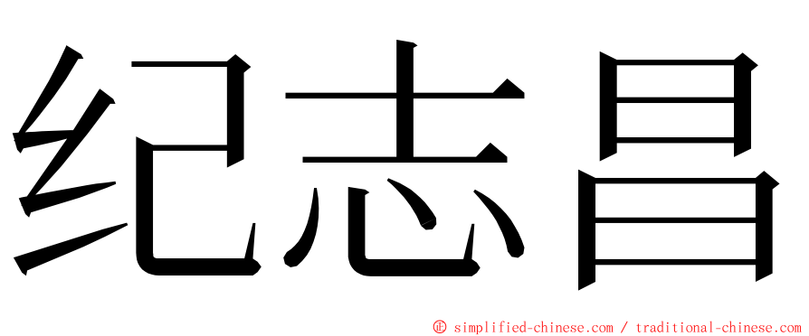 纪志昌 ming font