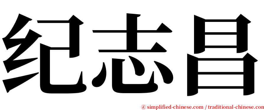 纪志昌 serif font