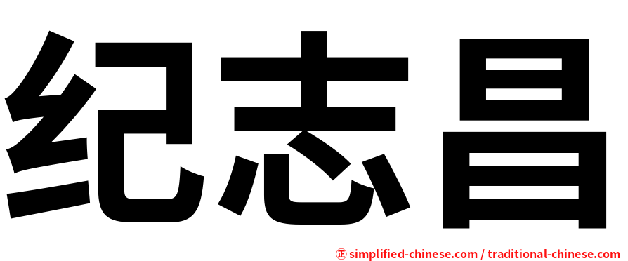 纪志昌