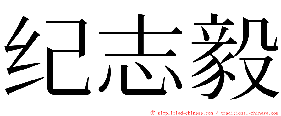 纪志毅 ming font