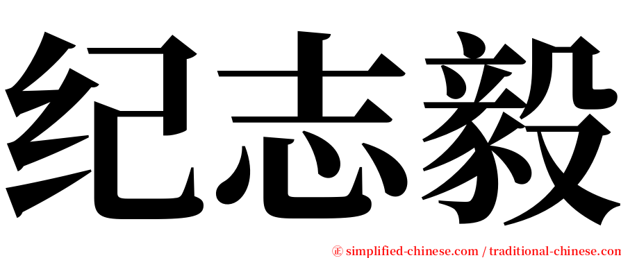 纪志毅 serif font