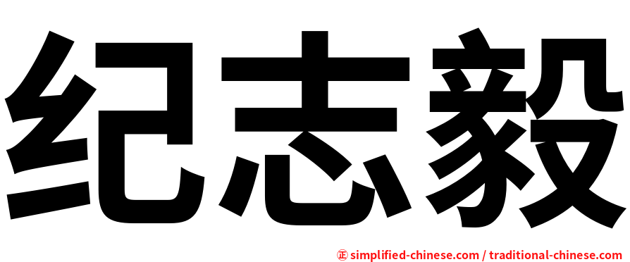纪志毅