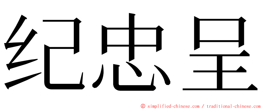 纪忠呈 ming font