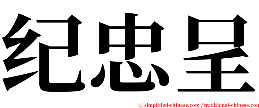 纪忠呈 serif font