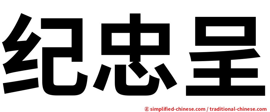 纪忠呈