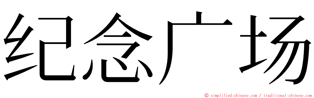 纪念广场 ming font